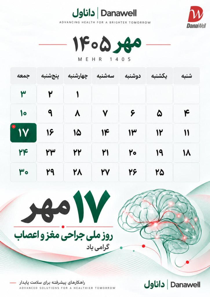 ۱۷ مهرماه؛ روز ملی جراحی مغز و اعصاب نام‌گذاری شد